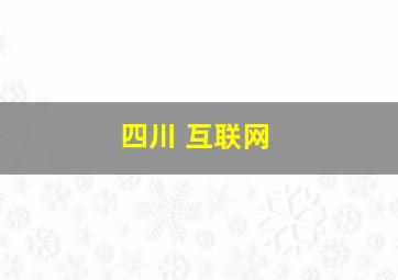 四川 互联网